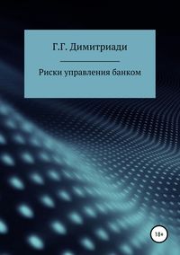 Обложка «Риски управления банком»
