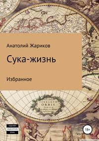 Обложка «Сука-жизнь»