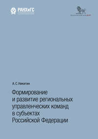 Обложка «Формирование и развитие региональных управленческих команд в субъектах Российской Федерации»