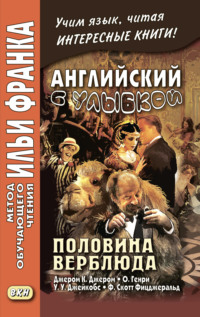 Обложка «Английский с улыбкой. Половина верблюда. Джером К. Джером, О. Генри, У. У. Джейкобс, Ф. Скотт Фицджеральд / The camel’s back. Jerome K. Jerome, O. Henry, W. W. Jacobs, F. Scott Fitzgerald»