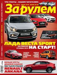 Обложка «За Рулем 07-2019»
