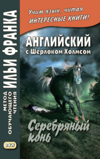 Обложка «Английский с Шерлоком Холмсом. Серебряный конь / A. Conan Doyle. The Memoirs of Sherlock Holmes. Silver Blaze»
