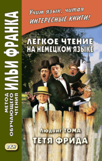 Обложка «Легкое чтение на немецком языке. Людвиг Тома. Тётя Фрида / Ludwig Thoma. Tante Frieda»