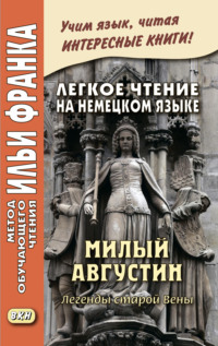 Обложка «Легкое чтение на немецком языке. Милый Августин. Легенды старой Вены / Der liebe Augustin. Sagen aus Wien»