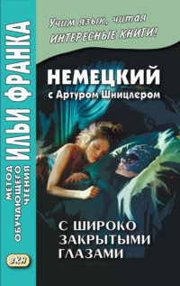 Обложка «Немецкий с Артуром Шницлером. С широко закрытыми глазами (Новелла о снах) / Arthur Schnitzler. Traumnovelle»