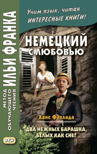 Обложка «Немецкий с любовью. Ханс Фаллада. Два нежных барашка, белых как снег / Hans Fallada. Zwei zarte Lämmchen weiß wie Schnee»