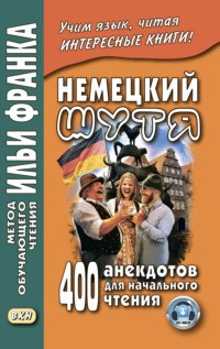 Обложка «Немецкий шутя. 400 анекдотов для начального чтения»