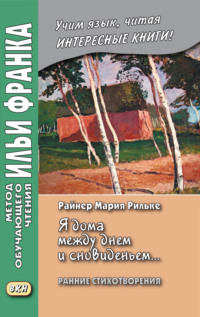 Обложка ««Я дома между днем и сновиденьем…» Райнер Мария Рильке. Ранние стихотворения / Rainer Maria Rilke. „Ich bin zu Hause zwischen Tag und Traum…“»