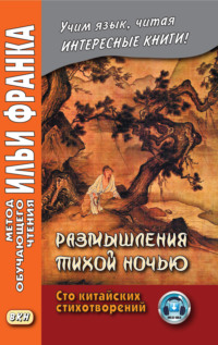 Обложка «Размышления тихой ночью. Сто китайских стихотворений»