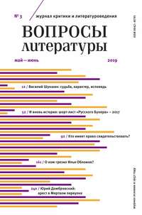 Обложка «Вопросы литературы №3 Май – июнь 2019»