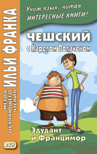 Обложка «Чешский с Карелом Полачеком. Эдудант и Францимор / Karel Poláček. Edudant a Francimor»