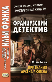 Обложка «Французский детектив. М. Леблан. Признания Арсена Люпена / Maurice Leblanc. Les Confidences d’Arsène Lupin»