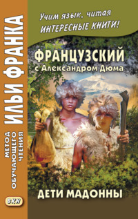 Обложка «Французский с Александром Дюма. Дети Мадонны / Alexandre Dumas. Les Enfants de la Madone»
