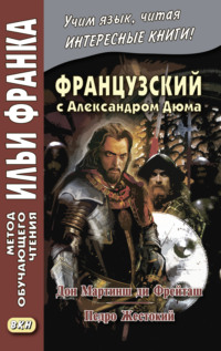 Обложка «Французский с Александром Дюма. Дон Мартинш ди Фрейташ. Педро Жестокий / Alexandre Dumas. Dom Martins de Freytas. Pierre le Cruel»