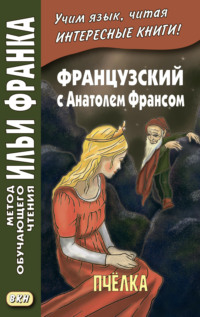 Обложка «Французский с Анатолем Франсом. Пчелка / Anatole France. Abeille»
