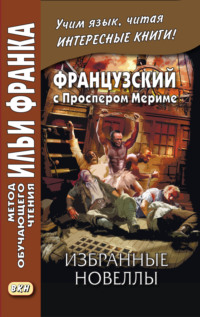 Обложка «Французский с Проспером Мериме. Избранные новеллы / Prosper Mérimée. Nouvelles»