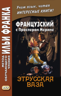 Обложка «Французский с Проспером Мериме. Этрусская ваза / Prosper Mérimée. Le vase étrusque»