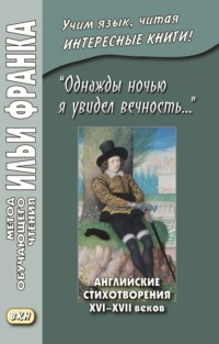 Обложка ««Однажды ночью я увидел вечность…» Английские стихотворения XVI–XVII веков / I saw Eternity the other night…»