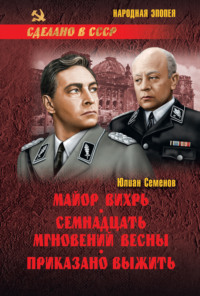 Обложка «Майор Вихрь. Семнадцать мгновений весны. Приказано выжить»
