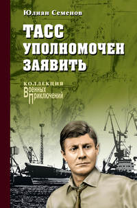Обложка «ТАСС уполномочен заявить…»