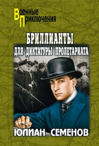 Обложка «Бриллианты для диктатуры пролетариата. Пароль не нужен»