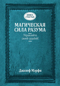 Обложка «Магическая сила разума. Управляйте своей судьбой!»