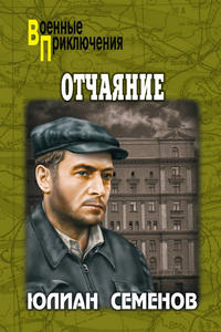 Обложка «Отчаяние. Бомба для председателя»