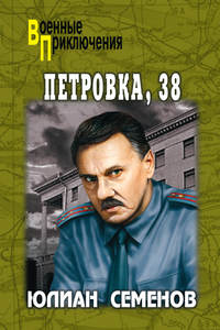 Обложка «Петровка, 38. Огарева, 6»