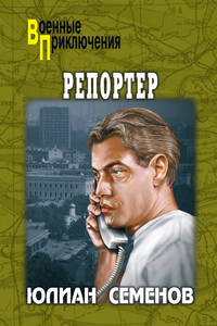Обложка «Репортер»