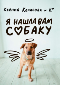 Обложка «Я нашла вам собаку»