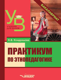 Обложка «Практикум по этнопедагогике»
