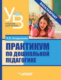 Обложка «Практикум по дошкольной педагогике»
