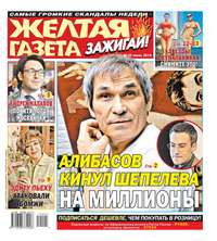 Обложка «Желтая Газета. Зажигай! 25-2019»