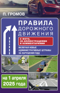 Обложка «Правила дорожного движения 2019 с фотографиями, 3D иллюстрациями и комментариями»