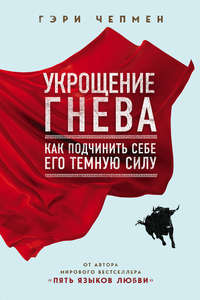 Обложка «Укрощение гнева»