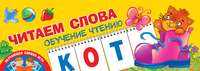 Обложка «Читаем слова. Обучение чтению»