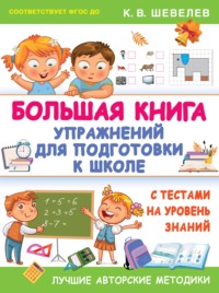 Обложка «Большая книга упражнений для подготовки к школе. С тестами на уровень знаний»
