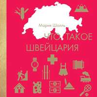 Обложка «Что такое Швейцария»
