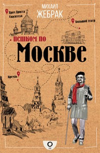 Обложка «Пешком по Москве»