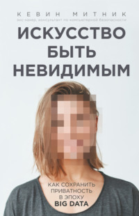Обложка «Искусство быть невидимым»