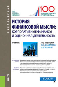 Обложка «История финансовой мысли. Корпоративные финансы и оценочная деятельность»