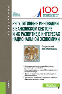 Обложка «Регулятивные инновации в банковском секторе и их развитие в интересах национальной экономики»