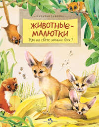 Обложка «Животные-малютки. Кто на свете меньше всех?»