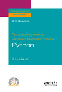 Обложка «Программирование на языке высокого уровня python 2-е изд. Учебное пособие для СПО»