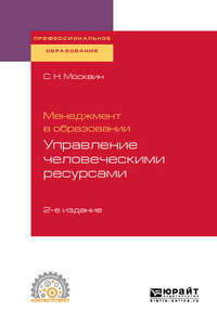Обложка «Менеджмент в образовании: управление человеческими ресурсами 2-е изд., испр. и доп. Учебное пособие для СПО»