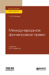 Обложка «Международное финансовое право 2-е изд., испр. и доп. Учебник для бакалавриата и магистратуры»