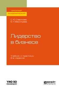 Обложка «Лидерство в бизнесе 2-е изд., испр. и доп. Учебник и практикум для академического бакалавриата»