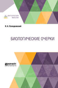 Обложка «Биологические очерки»