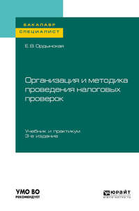 Обложка «Организация и методика проведения налоговых проверок 3-е изд., пер. и доп. Учебник и практикум для бакалавриата и специалитета»