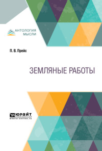 Обложка «Земляные работы. Учебное пособие для СПО»